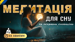 Медитація для сну українською 🧘🏻‍♀️🇺🇦 65 хвилин | Подорож до тихого, кольорового сну🌈 Relaxing voice