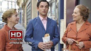 Аттила Марсель - Русский трейлер