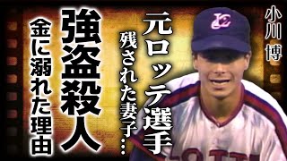 【衝撃】小川博がプロ野球選手から⚫︎人鬼にまで堕ちた本当の理由...お金に溺れた彼が全てを捨てて強盗までした理由...「千葉ロッテマリーンズ」で活躍した選手の妻子の現在とは