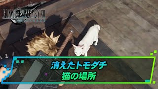 【FF7リメイク】なんでも屋クエスト「消えたトモダチ」 | FF7リメイク攻略