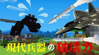 【Minecraft】マインクラフトのエンダードラゴンを現代兵器MODでボコボコにしてみた【実況動画】