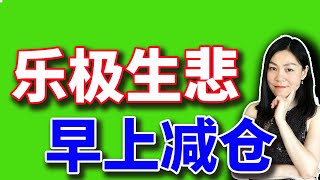 逐渐减仓，以免乐极生悲。【2024-12-18】