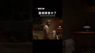 【宣傳】撲克王者-整個誤會大了 #movie #電影 #film #搞笑