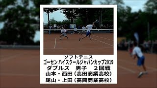 ★ソフトテニス　ハイジャパ2019　ダブルス　男子　２回戦　山本・西田（高田商業高校）ー尾山・上田（高岡商業高校）