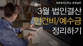 [세무회계사무소 운영실무] No.15 3월 법인결산을 위해 인건비와 예수금은 어떻게 정리하나요?