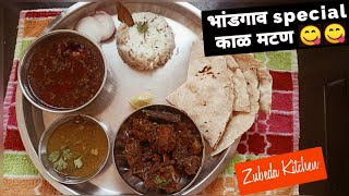 भांडगाव स्पेशल । गटारी अमावस्या special । झणझणीत काळं मटण |काळ सुक्क मटण आणि रस्सा |