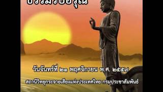 ธรรมรับอรุณ ๒๑ พฤศจิกายน ๒๕๕๙