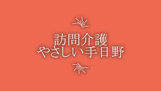 【やさしい手】やさしい手日野訪問介護事業所ご紹介動画_この町で皆さんと共に日野店があります