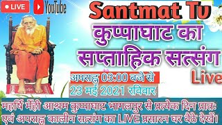 🔴 Live कुप्पाघाट के सप्ताहिक  (रविवार) सत्संग का सीधा Live प्रसारन में अवश्य भाग लें/santmat satsang