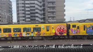 【2023/07/09 瀬戸大橋線を走るアンパンマン列車+α】みんなだいすき！アンパンマン列車＋α 大集合！