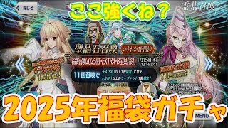 【FGO】2025年福袋ガチャを2回引かせていただきます【Fate/Grand Order】