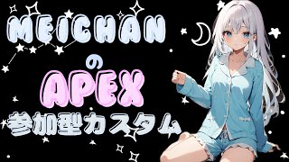 【APEX】全機種対応参加型カスタム人数溢れたらバトロワ移行します【初見歓迎】ミラーOK