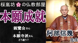 「本願成就」(ゲスト) 阿部信幾 先生