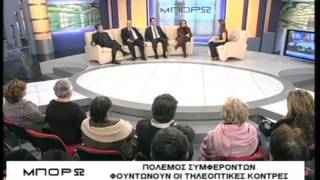 Μπορώ 29 01 2008 Τηλεοπτικές Κόντρες