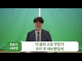 kc대학교회 새벽예배 ㅣ 하재우 전도사ㅣ 2021.10. 28 목 우리에게 하나님이 필요한 이유 욥14 1 12