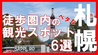 【札幌市内観光】ベタだけど行きたいスポット6選（徒歩圏内編）　Sightseeing spots in Sapporo