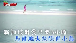 【新加坡出發】印尼馬爾地夫級　隱世天堂小島 | 台灣蘋果日報