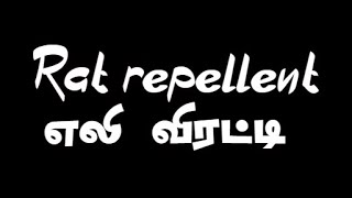 கார் பக்கம்  எலி வராது! / Tobacco Rat Repellent #Shorts