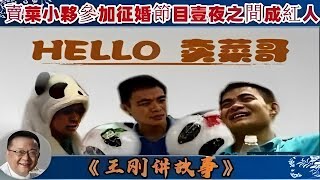 【王剛講故事】Hello賣菜哥：賣菜小夥慘加征婚節目壹夜之間成紅人，他能否贏得美人歸？ #奇聞#懸疑#真相