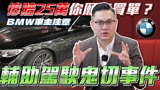 【輔助駕駛失靈慘賠25萬】BMW車主注意！科技使人便利卻釀事故？這樣的設計你還敢使用嗎？【弘達來揭密】ft.紹文