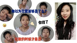 【张誉馨】Get ready with me. 三个视角拍化妆/女生化妆时候有多丑/ 玩坏GoPro