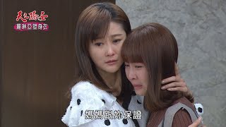 【天之驕女】#EP149預告​ 劉千娜就是小愛！？嘉良送給YUKI的大禮！