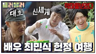 이 영상을 최민식 님께 바칩니다 (안 보면 나가리인데…)  배우 최민식 헌정 부산 여행 2탄 [트러블러 EP.36]