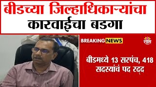 बीडमध्ये 13 सरपंच, 418 सदस्यांचं पद रद्द | 13 Sarpanchs, 418 members canceled in Beed