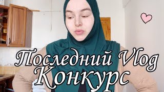 ПОСЛЕДНИЙ ВЛОГ | ЗАКАНЧИВАЮ КАРЬЕРУ БЛОГЕРА | ОЧЕНЬ ДОЛГО ШЛА К ЭТОМУ