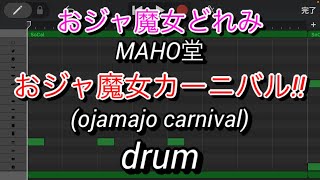 【ドラムのみ】おジャ魔女カーニバル‼︎/MAHO堂(ojamajo carnival/マホウドウ【Only drum】【おジャ魔女どれみ】