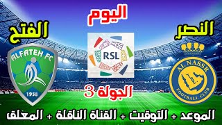 موعد وتوقيت مباراة النصر والفتح اليوم في الدوري السعودي  الجولة 3  والقنوات الناقلة والمعلق