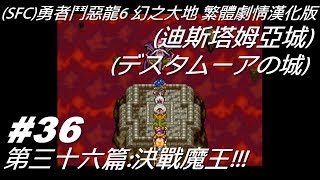 (36)(劇情攻略)(SFC)勇者鬥惡龍6 幻之大地 繁體劇情漢化版 (ドラゴンクエストVI 幻の大地)  第三十六篇:決戰魔王!!!