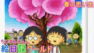 ちびまる子ちゃん / まる子絵日記ワールド　春の思い出 / さくらの木の巻　レトロゲーム