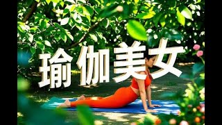 AI瑜伽美女视频自带流量密码