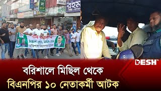 বরিশালে মিছিল থেকে বিএনপি’র ১০ নেতাকর্মী আটক | Barishal News | BNP | News | Desh TV