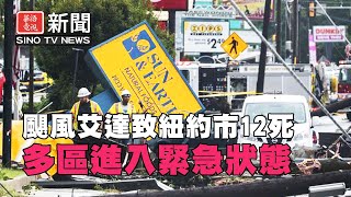 艾達致紐約市至少12死 多區進入緊急狀態｜地鐵嚴重遭洪水淹沒｜紐約新聞 09/02/21