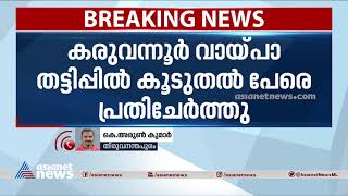 കരുവന്നൂർ തട്ടിപ്പ്; കൂടുതൽ പേരെ പ്രതി ചേർത്തു | Karuvannur Bank Scam