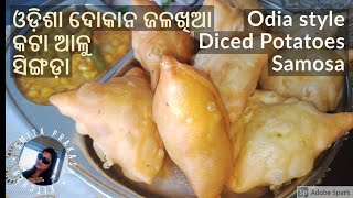 କଟା ଆଳୁ ସିଙ୍ଗଡ଼ା ଓଡ଼ିଶା ଦୋକାନ ଜଳଖିଆ | सिंघाड़े (समोसे) | (Odia Style) Potato Samosa Recipe