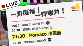 【四台聯播  📡】一齊睇片．一齊直播 🖥｜Pomato 小薯茄 x 啱channel x 試當真 x FHProduction