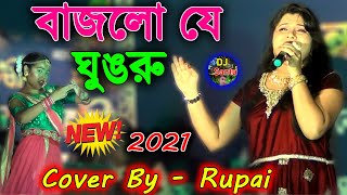 Bajlo je Ghungru taler sara pai ||বাজলো যে ঘুঙরু - Bengali Movie Song - Cover By - Rupai -DJ santu