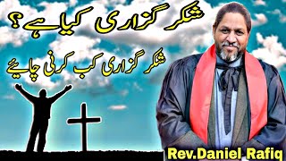 Meaning of Thanksgiving by Pastor Daniel Rafiq | Shukar Guzari Kyun? | Thanksgiving - Bible Message