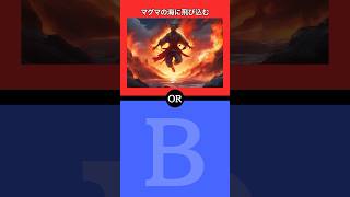 あなたはどちらを選びますか？#shorts #究極の2択 #ゲーム #ai