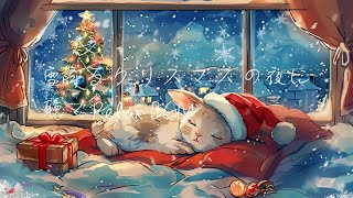 【BGM for a Snowy Christmas Night】Healing Relax Music for a Joyful Night 【For Sleep \u0026 Work BGM】