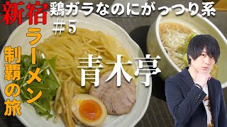 【青木亭】ホストが行く！新宿ラーメン制覇の旅#5