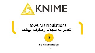 18 Rows Manipulations   التعامل مع سجلات وصفوف البيانات