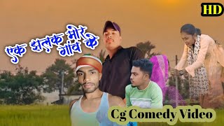 Ek jhalak mor gaon ke //   एक झलक मोर गांव के //  cg comedy video #priten mini web