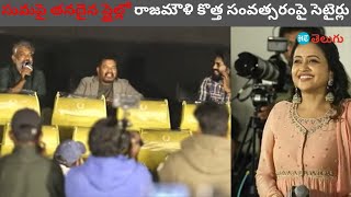 Game Changer Trailer: సుమపై తనదైన స్టైల్లో #rajamouli కొత్త సంవత్సరంపై సెటైర్లు | HT Telugu