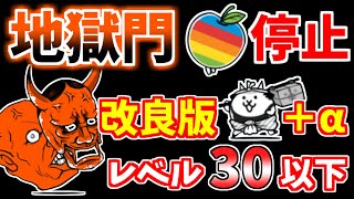 【にゃんこ大戦争】地獄門（修羅の道）をアップル停止で簡単攻略！飛脚+あのキャラで成功率アップ！【The Battle Cats】