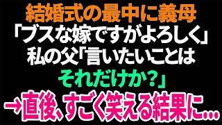 【興味深い話】結婚式の最中に義母「ブスな嫁ですがよろしく」私の父「言いたいことはそれだけか？」→直後、すごく笑える結果に…【総集編】