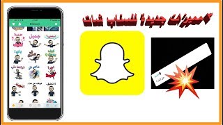 3 مميزات جديده في السناب شات هل وصلتك ؟